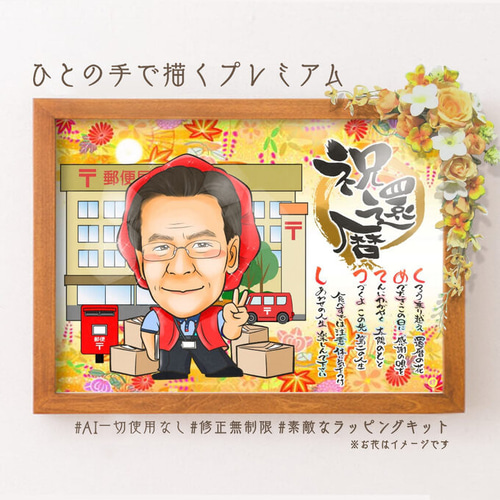 【全商品オープニング価格 特別価格】 似顔絵 長寿・還暦祝い（赤いちゃんちゃんこ）・名前ポエム・1 イラスト