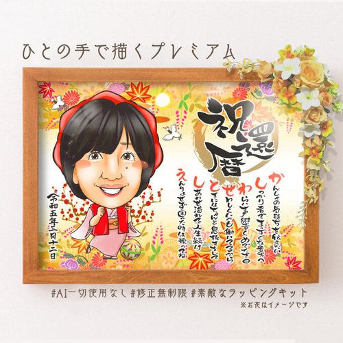 似顔絵 長寿・還暦祝い（赤いちゃんちゃんこ）・名前ポエム・1