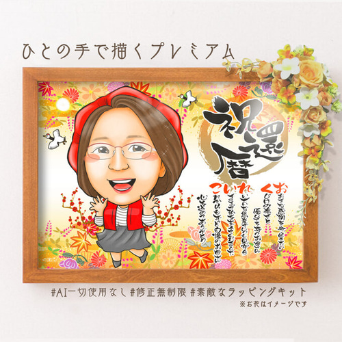 似顔絵 長寿・還暦祝い（赤いちゃんちゃんこ）・名前ポエム・1