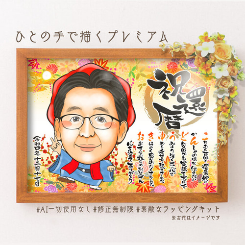 似顔絵 長寿・還暦祝い（赤いちゃんちゃんこ）・名前ポエム・1