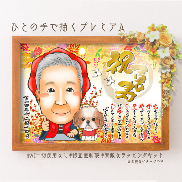 【超特価sale開催】  似顔絵 長寿・還暦祝い（赤いちゃんちゃんこ）・名前ポエム・1 イラスト