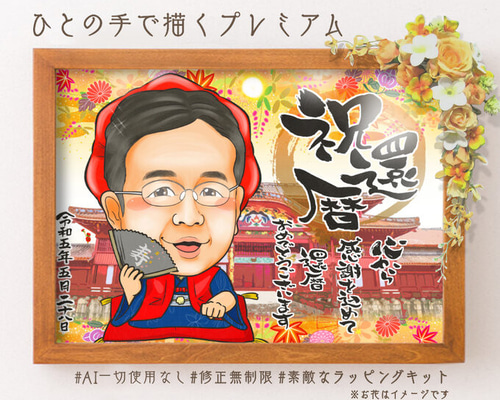 似顔絵 長寿・還暦祝い（赤いちゃんちゃんこ）・2名 その他