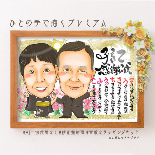 似顔絵 両親贈呈品／両親贈答品・子育て感謝状・2名・感謝状