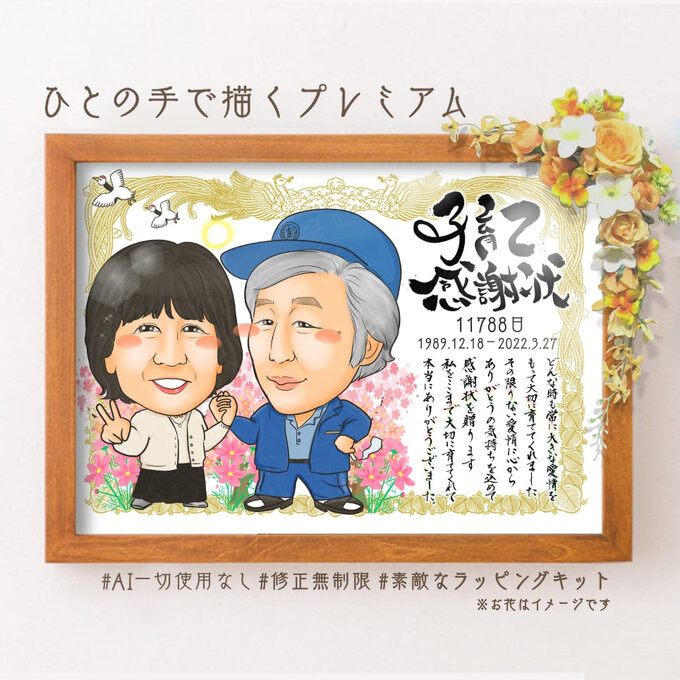 似顔絵 子育て感謝状　２名　感謝状 結婚式両親贈呈品／両親贈答品・