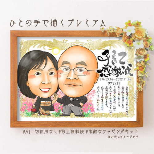 似顔絵 両親贈呈品／両親贈答品・子育て感謝状・2名・感謝状