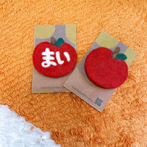名入れ可】羊毛フェルト りんごのブローチ ブローチ fab! HandWorks