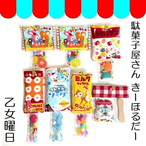 再再再・・・販・大人もわくわく♪駄菓子屋き～ほるだ～ キーホルダー