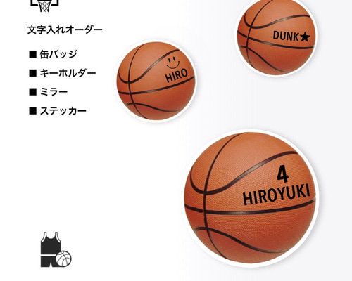 バスケットボール 文字入れオーダー 缶バッジ、ミラー