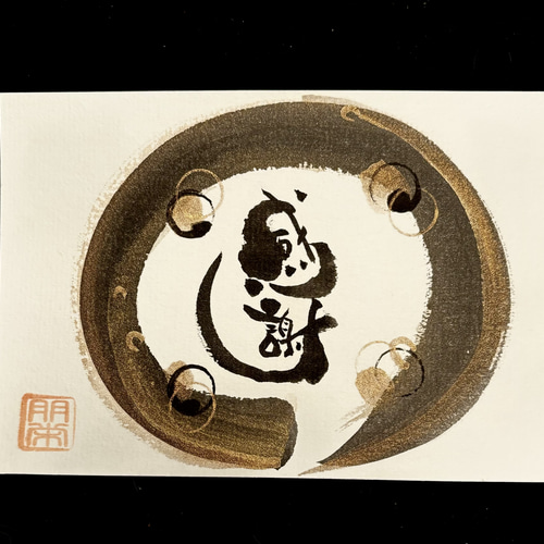 筆文字アート 2枚組（字アート絵の入っていない作品 2枚選択） ご自分
