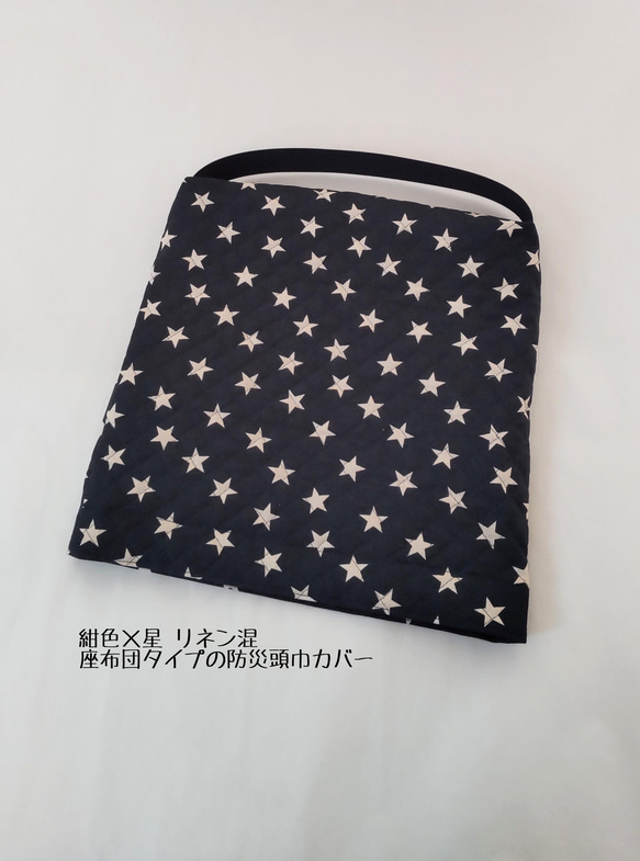 ☆+ﾟ星柄×紺色キルティング 防災頭巾カバー 座布団カバー☆+ﾟ 防災頭巾 