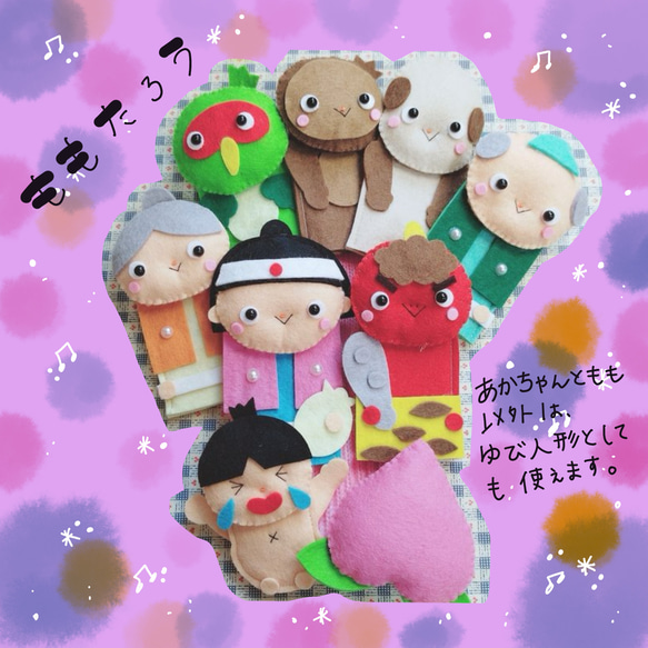 桃太郎 手袋シアター受注製作です 羊毛フェルト karen 通販 6728234