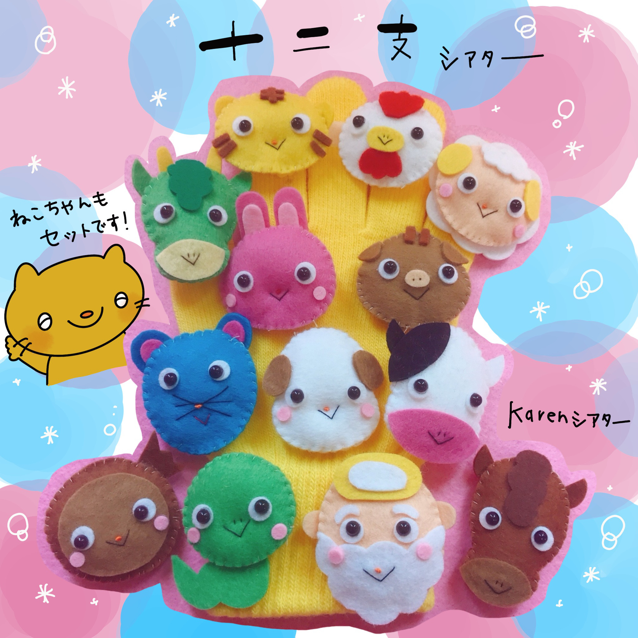 十二支の手袋シアター 保育 その他置物 karen 通販 6728392