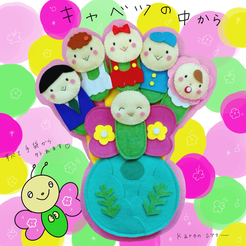 受注製作手袋シアター キャベツの中から♪ ぬいぐるみ karen 通販 