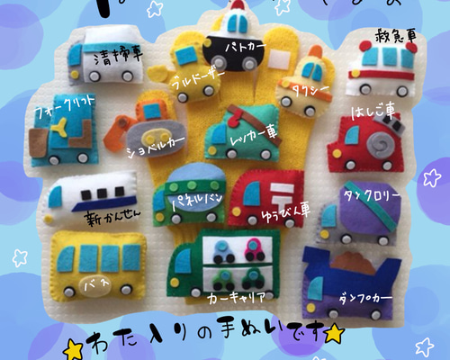 natsu3さま専用　手袋シアター　はたらくくるま　３個 a50a9af6eefc5365f28230d3620271