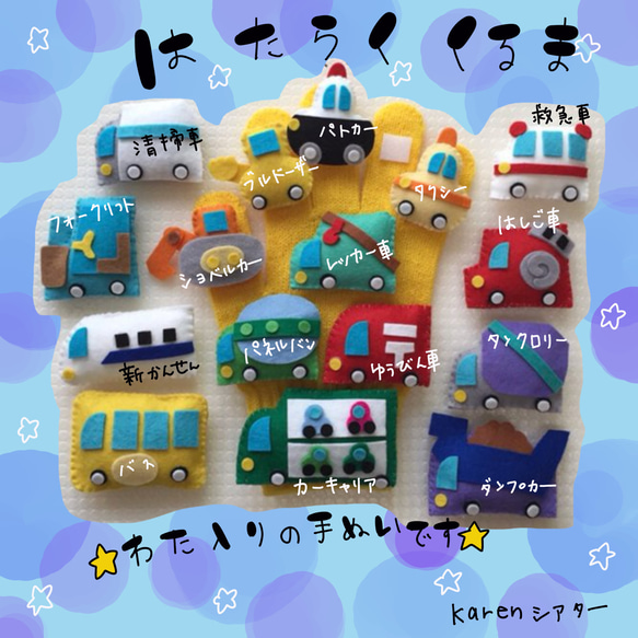受注製作 手袋シアター はたらく車 ぬいぐるみ karen 通販