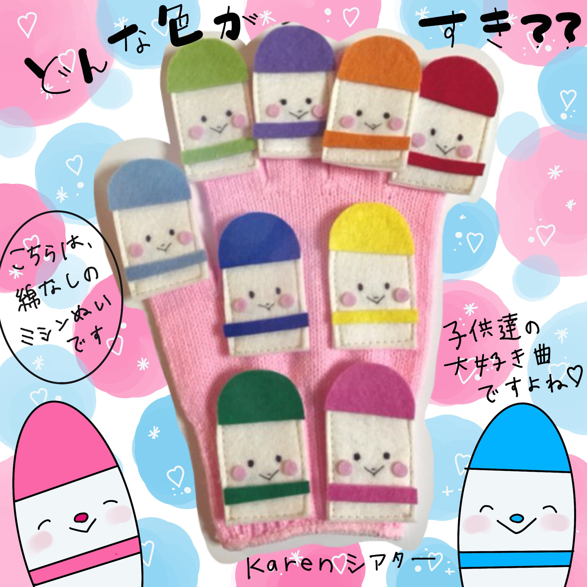 どんな色がすき？ミシンぬい ワタなし 手袋シアター受注製作