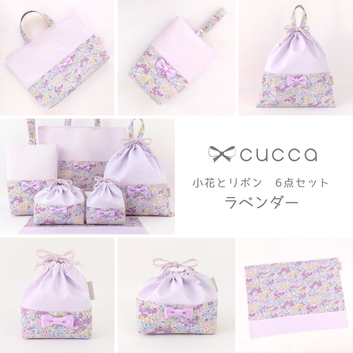 小花とリボン*入園入学6点セット【ラベンダー】 レッスン 小花とリボン*入園入学6点セット【ラベンダー】 レッスン