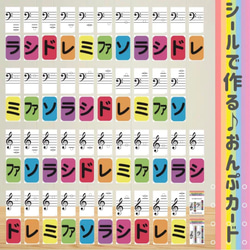 おんぷシールカード　シールでカードを作って学べる♪　名刺サイズ 全43枚(ト音記号/ヘ音記号/読み方のコツ)＋まるシール 1枚目の画像