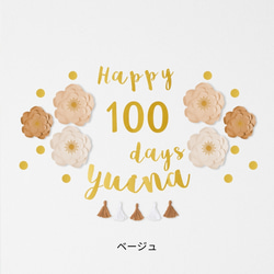 ジャンボフラワー100日祝い用キット(筆記体ガーランド)　100日　飾り　飾り付け　お食い初め 15枚目の画像