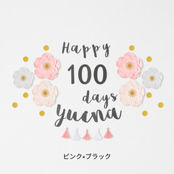 ジャンボフラワー100日祝い用キット(筆記体ガーランド)　100日　飾り　飾り付け　お食い初め 4枚目の画像