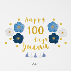 ジャンボフラワー100日祝い用キット(筆記体ガーランド)　100日　飾り　飾り付け　お食い初め 9枚目の画像