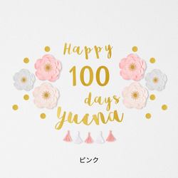 ジャンボフラワー100日祝い用キット(筆記体ガーランド)　100日　飾り　飾り付け　お食い初め 3枚目の画像