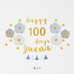 ジャンボフラワー100日祝い用キット(筆記体ガーランド)　100日　飾り　飾り付け　お食い初め 11枚目の画像