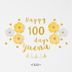 ジャンボフラワー100日祝い用キット(筆記体ガーランド)　100日　飾り　飾り付け　お食い初め 5枚目の画像