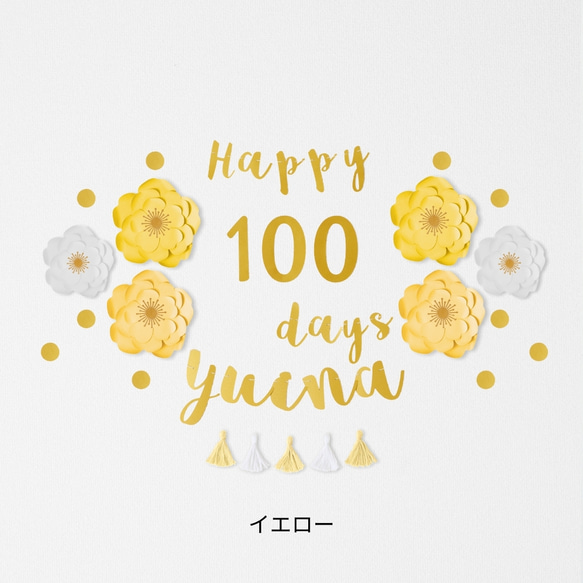 ジャンボフラワー100日祝い用キット(筆記体ガーランド)　100日　飾り　飾り付け　お食い初め 5枚目の画像