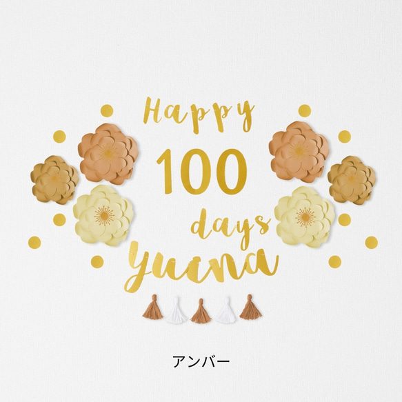 ジャンボフラワー100日祝い用キット(筆記体ガーランド)　100日　飾り　飾り付け　お食い初め 13枚目の画像