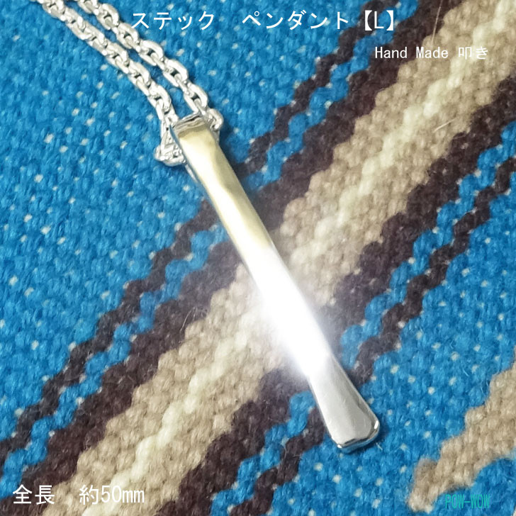 スティック　ペンダント 【L】【受注製作】全長　約50mm　銀　シンプル　シルバーペンダント　atpphstk3