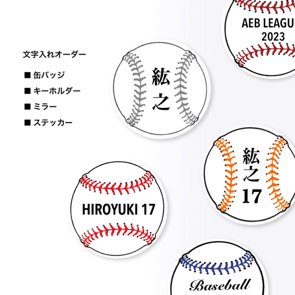 野球ボール 文字入れオーダー 缶バッジ、ミラー、ステッカー