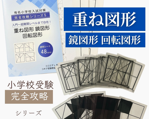 重ね図形 鏡図形 回転図形 小学校受験 具体物教材 【コキア受験