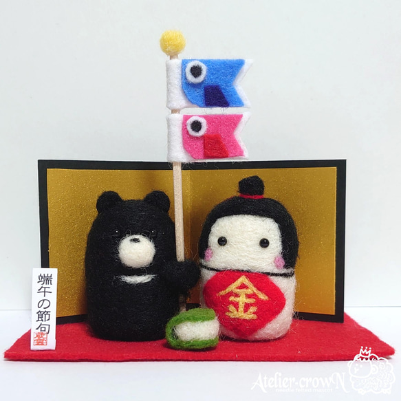 受注制作(こどもの日)金太郎＆くま 五月人形 羊毛フェルト