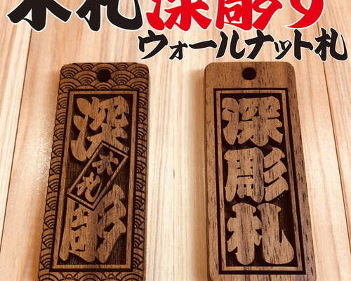 木札です ☆深彫り☆ 木札 ウォールナット札 喧嘩札 ☆迫力の深掘り5ミリ厚