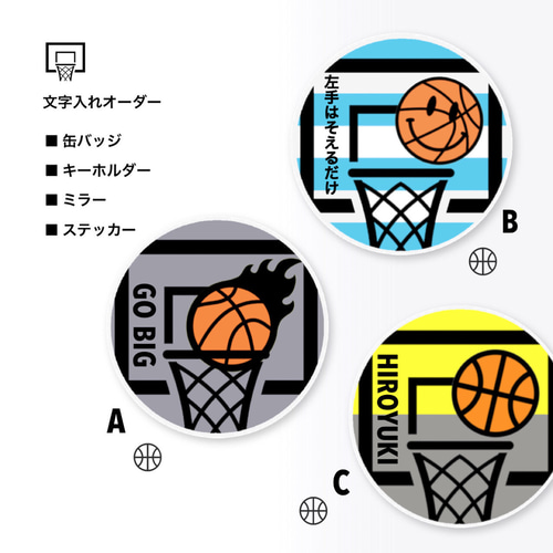 バスケットボール 文字入れオーダー 缶バッジ、ミラー