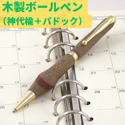 木のボールペン【神代楡＋パドック（ジンダイニレ＋パドック）】 1枚目の画像