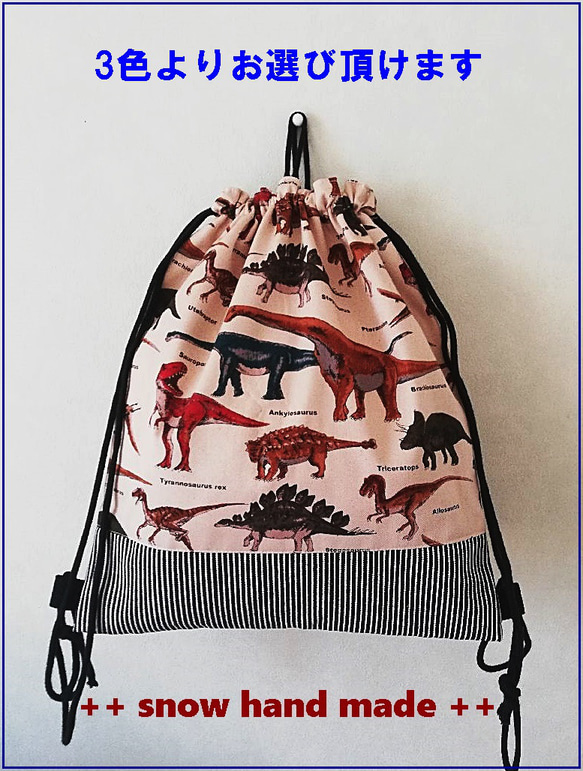 入園入学新学期 恐竜大行進 ナップサック型体操服袋巾着 両手があく