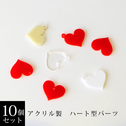 アクリル製 ハート型パーツ【10個セット】 DIYパーツ WORKSHOP +SOLO