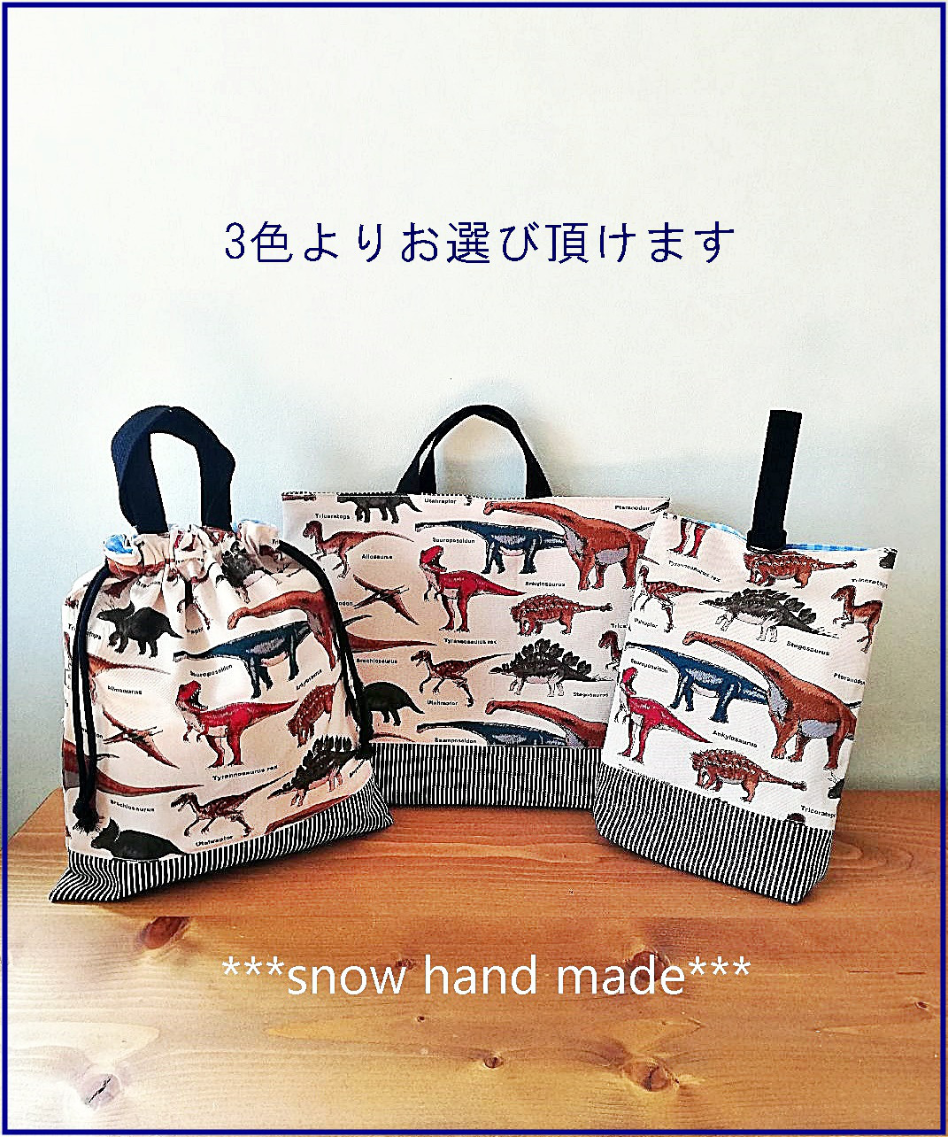 入園入学新学期　恐竜大行進　レッスンバックetc3点set　3色よりお選び頂けます　トリケラトプス・ステゴザウルス