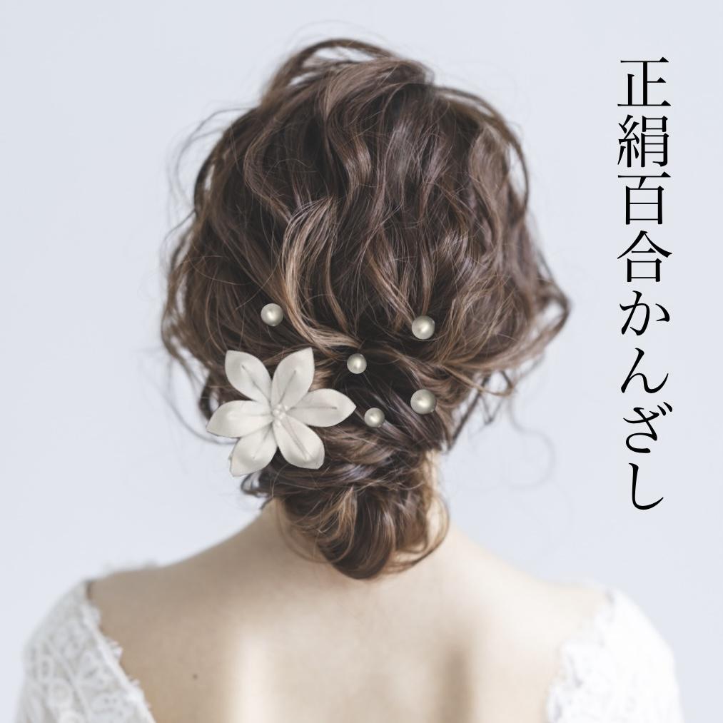 つまみ細工 正絹百合のコーム簪パールピンセット