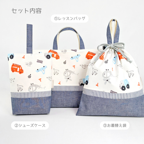 ハンドメイド レッスンバッグ 上履き入れ 巾着 のりもの 車 青 男の子