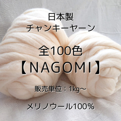 【JC1】全100色！日本製チャンキーヤーン -NAGOMI-【メリノウール100％】 1枚目の画像