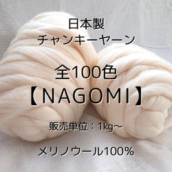 JC1】全100色！日本製チャンキーヤーン -NAGOMI-【メリノウール100