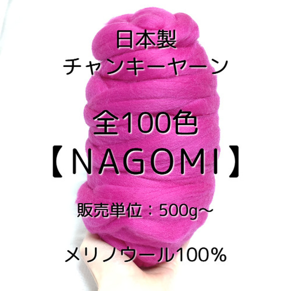 【JC2】全100色！日本製チャンキーヤーン -NAGOMI-【メリノウール100％】 1枚目の画像