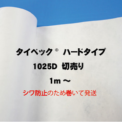 タイベック®1025D　ハードタイプ　1000ｍｍ幅　切り売り 1枚目の画像