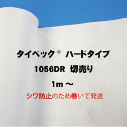 タイベック®1056DR（DG）　ハードタイプ  1000ｍｍ幅　切り売り 1枚目の画像