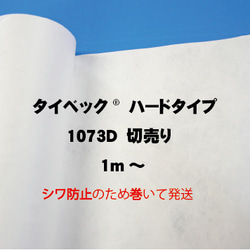 タイベック®1073D  ハードタイプ　1000ｍｍ幅　切り売り 1枚目の画像