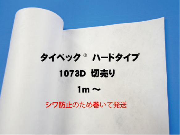 タイベック®1073D  ハードタイプ　1000ｍｍ幅　切り売り 1枚目の画像