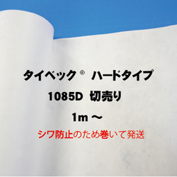 タイベック®1085D  ハードタイプ　1000ｍｍ幅　切り売り 1枚目の画像